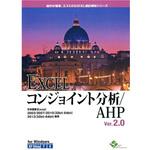 EXCELコンジョイント分析/AHP Ver.2.0 1ライセンスパッケージ エスミ