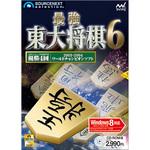 112140 最強 東大将棋6 Windows 8対応版 1個 ソースネクスト