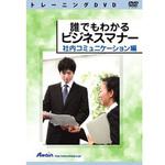 誰でもわかるビジネスマナー 社内コミュニケーション編 アテイン