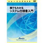 ATTE-758 誰でもわかるシステム仕様書入門 アテイン