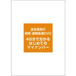 PMNTKS009 全社員向け研修・説明会用DVD「45分でわかるはじめてのマイナンバー」 ピーシーエー