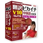 11521-01 翻訳ピカイチ 中国語 V10+OCR クロスランゲージ