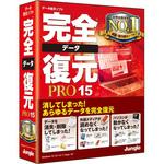 完全データ復元PRO15 ジャングル