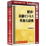 LVDNA10010WR0 日外 経済・金融ビジネス英和大辞典 ロゴヴィスタ