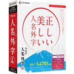 筆まめ人名外字4 筆まめ