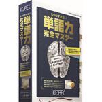 単語力完全マスター コベック
