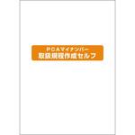 PMNTKS003 PCAマイナンバー取扱規程作成セルフ ピーシーエー