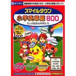 スマイルタウン小学英単語800 がくげい