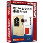 LVDHS03010HR0 現代スペイン語辞典・和西辞典 改訂版 ロゴヴィスタ