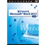 ATTE-765 誰でもわかるMicrosoft Word 2013 上巻 アテイン