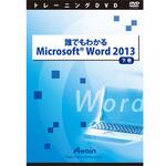 ATTE-766 誰でもわかるMicrosoft Word 2013 下巻 アテイン