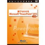 ATTE-769 誰でもわかるMicrosoft PowerPoint 2013 上巻 アテイン