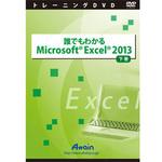 誰でもわかるMicrosoft Excel 2013 下巻 アテイン