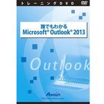 ATTE-777 誰でもわかるMicrosoft Outlook 2013 アテイン