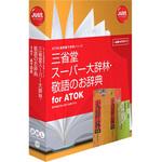 三省堂 スーパー大辞林・敬語のお辞典 for ATOK ジャストシステム