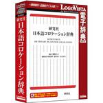 LVDKQ15010HR0 研究社 日本語コロケーション辞典 ロゴヴィスタ
