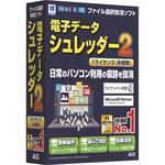 電子データシュレッダー2 1ライセンス(永続版) AOSデータ