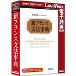新フランス文法事典 ロゴヴィスタ