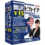 11562-01 翻訳ピカイチ V15 for Windows クロスランゲージ
