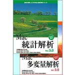 Mac統計解析Ver.3.0+Mac多変量解析Ver.3.0 エスミ