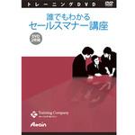 誰でもわかるセールスマナー講座 アテイン