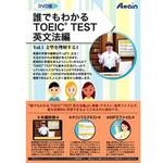 誰でもわかるTOEIC(R) TEST 英文法編 Vol.1 アテイン