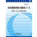 ATTE-837 日本語教育実力養成コース 第10課 アテイン