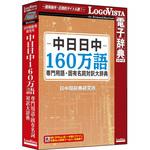 LVDNC02010HV0 中日日中160万語専門用語・固有名詞対訳大辞典 ロゴヴィスタ