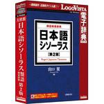 LVDTS10010WR0 日本語シソーラス 類語検索辞典 第2版 ロゴヴィスタ