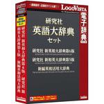 LVDST14010HV0 研究社 英語大辞典セット 1個 ロゴヴィスタ