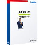 OKN-510349 人事大臣NX 人事考課ユニット STD/P2P 応研