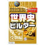 もうわすれないシリーズ 世界史ビルダー 大学受験編 コベック