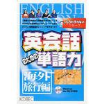 もうわすれないシリーズ 英会話のための単語力 海外旅行編 コベック