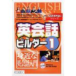 もうわすれないシリーズ 英会話ビルダー 1 身近な英会話入門 コベック