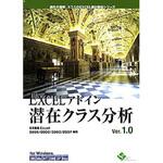 EXCELアドイン潜在クラス分析Ver.1.0 エスミ