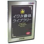 Amazon.co.jp: イワタ書体ライブラリーOpenType(Std版) イワタ中