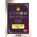 434T イワタ書体ライブラリー Ver.4 Windows版 TrueType イワタ新ゴシックR-Plus イワタ(ソフト)