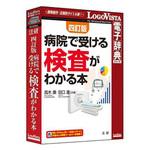 LVDHK04010HR0 法研 四訂版 病院で受ける検査がわかる本 ロゴヴィスタ