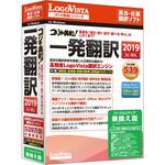 LVKIWX19WVY コリャ英和!一発翻訳 2019 for Win バージョン