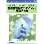 ATTE-544 必ず役立つマネジメント講座 目標管理制度のポイントと究極の効果 アテイン