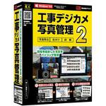 工事デジカメ写真管理2 デネット