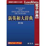 ロゴヴィスタ LVDKQ10010HR0 研究社 新英和大辞典第6版