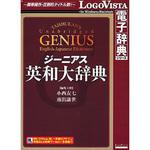 ジーニアス英和大辞典 ロゴヴィスタ