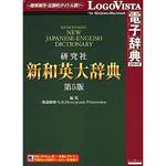 LVDKQ06010HR0 研究社 新和英大辞典 第5版 1個 ロゴヴィスタ 【通販 ...