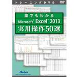 誰でもわかるMicrosoft Excel 2013 実用操作50選 アテイン