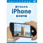 ATTE-901 誰でもわかるiPhone 基本操作編 アテイン