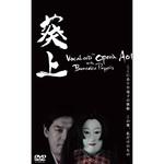 SAHS-40964 ボーカロイドオペラ 葵上 with 文楽人形 DVD AHS