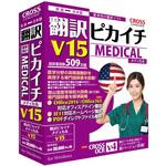 11610-01 翻訳ピカイチ メディカル V15 for Windows クロスランゲージ
