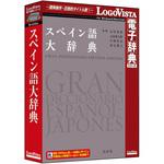 LVDHS05010HR0 スペイン語大辞典 ロゴヴィスタ