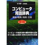 CD コンピュータ用語辞典 英和・和英/用例・文例 第4版 日外 ...